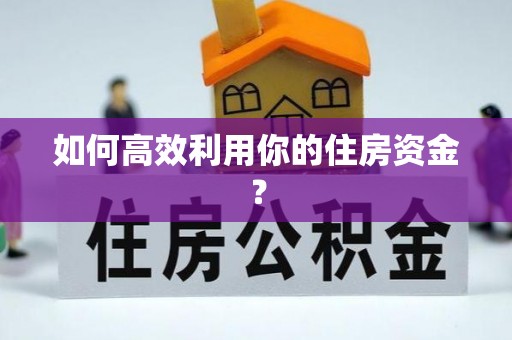 江陵如何高效利用你的住房资金？