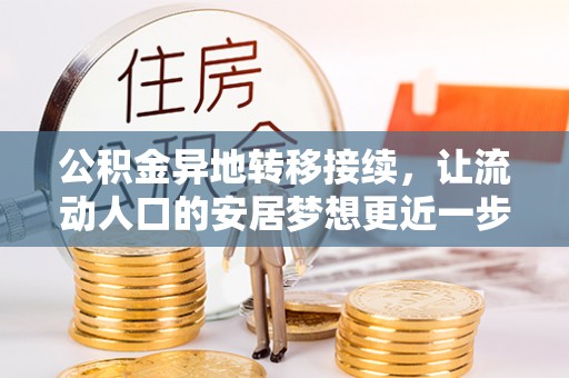 江陵公积金异地转移接续，让流动人口的安居梦想更近一步