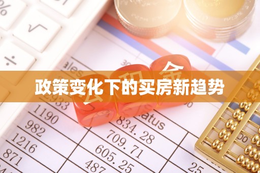 江陵政策变化下的买房新趋势