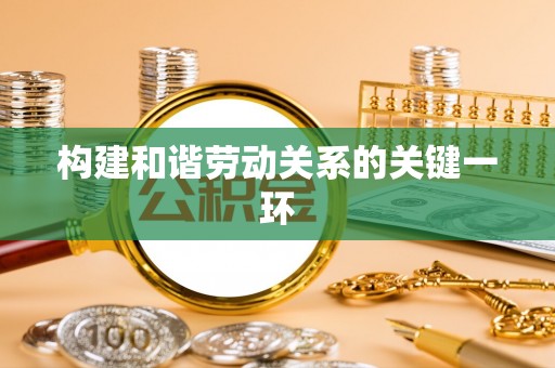 江陵构建和谐劳动关系的关键一环