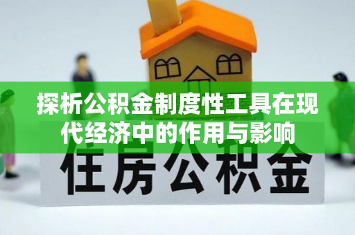 江陵探析公积金制度性工具在现代经济中的作用与影响
