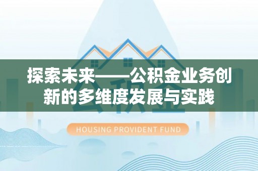 江陵探索未来——公积金业务创新的多维度发展与实践