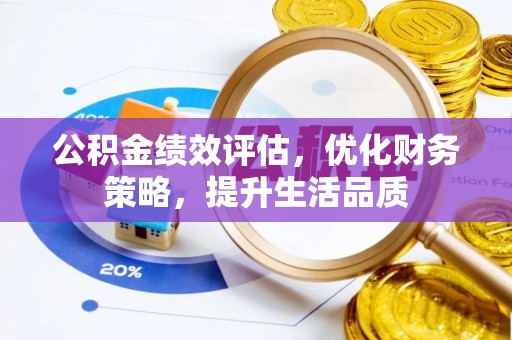 江陵公积金绩效评估，优化财务策略，提升生活品质