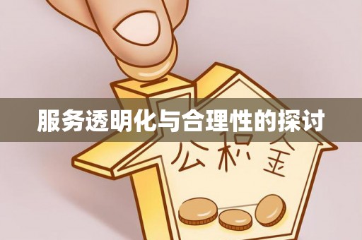 江陵服务透明化与合理性的探讨