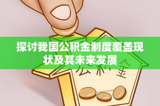 江陵探讨我国公积金制度覆盖现状及其未来发展