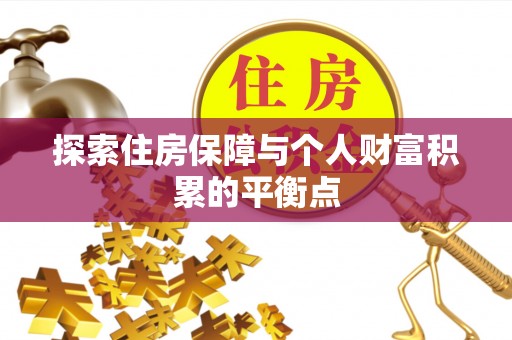 江陵探索住房保障与个人财富积累的平衡点