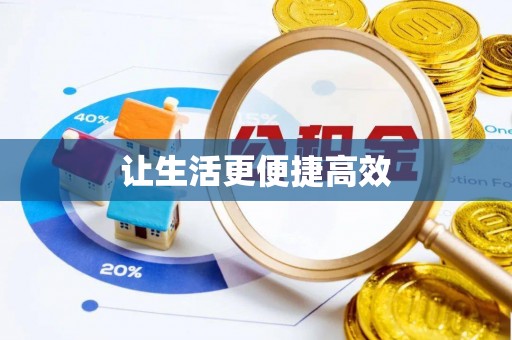 江陵让生活更便捷高效