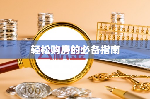 江陵轻松购房的必备指南