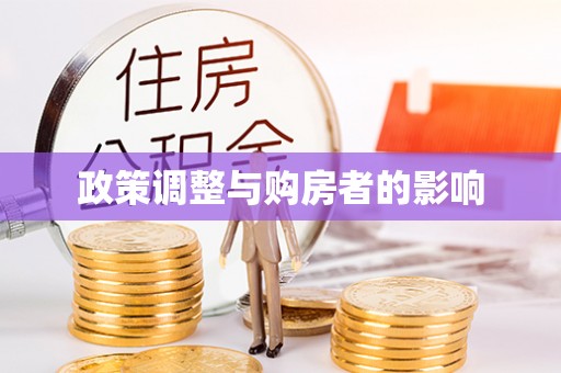 江陵政策调整与购房者的影响