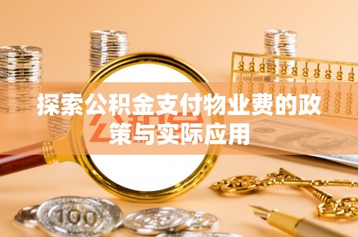 江陵探索公积金支付物业费的政策与实际应用