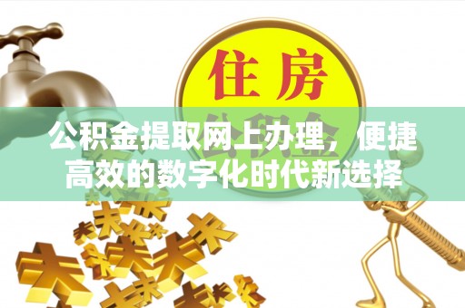 江陵公积金提取网上办理，便捷高效的数字化时代新选择