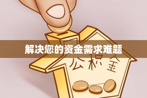 江陵解决您的资金需求难题