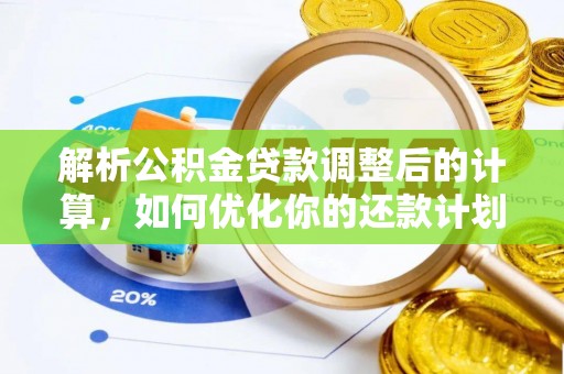 江陵解析公积金贷款调整后的计算，如何优化你的还款计划