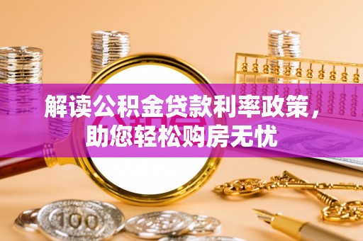 江陵解读公积金贷款利率政策，助您轻松购房无忧