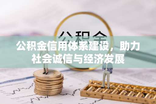 江陵公积金信用体系建设，助力社会诚信与经济发展
