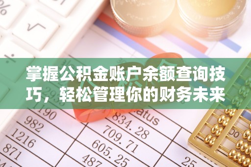 江陵掌握公积金账户余额查询技巧，轻松管理你的财务未来