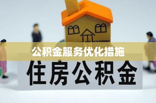 江陵公积金服务优化措施