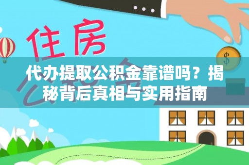 江陵代办提取公积金靠谱吗？揭秘背后真相与实用指南