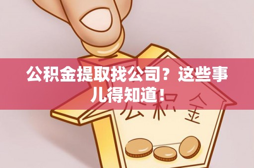 江陵公积金提取找公司？这些事儿得知道！
