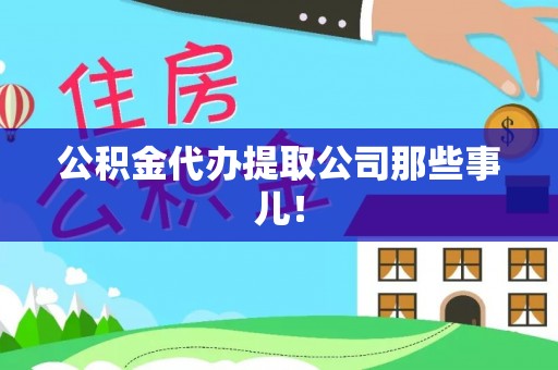 江陵公积金代办提取公司那些事儿！