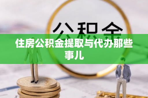 江陵住房公积金提取与代办那些事儿
