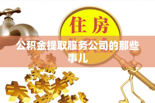 江陵公积金提取服务公司的那些事儿