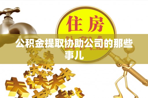 江陵公积金提取协助公司的那些事儿