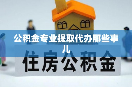 江陵公积金专业提取代办那些事儿