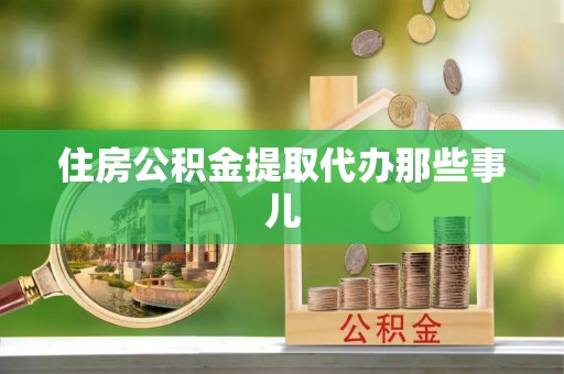 江陵住房公积金提取代办那些事儿