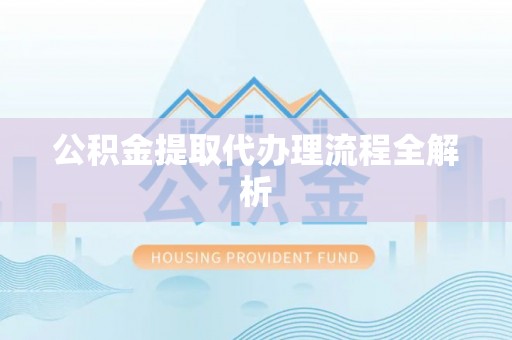 江陵公积金提取代办理流程全解析