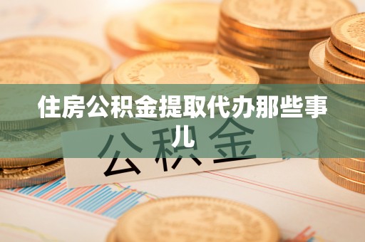 江陵住房公积金提取代办那些事儿