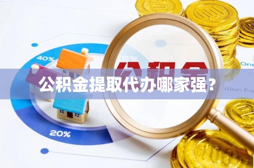 江陵公积金提取代办哪家强？
