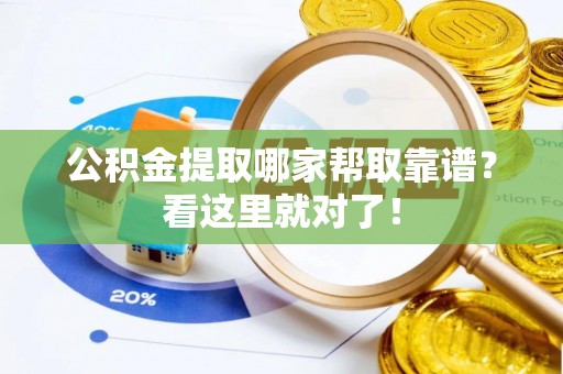 江陵公积金提取哪家帮取靠谱？看这里就对了！