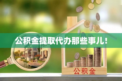 江陵公积金提取代办那些事儿！