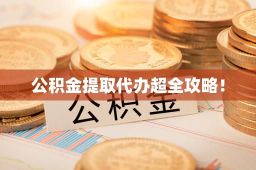 江陵公积金提取代办超全攻略！
