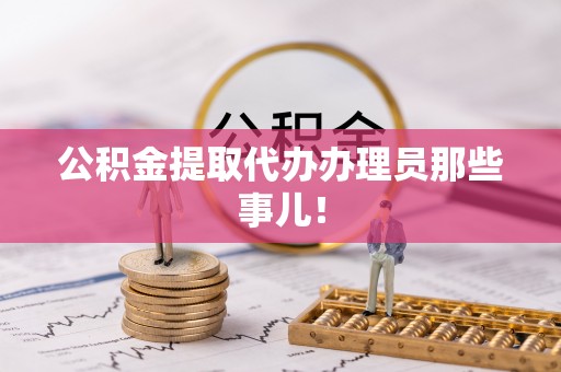 江陵公积金提取代办办理员那些事儿！