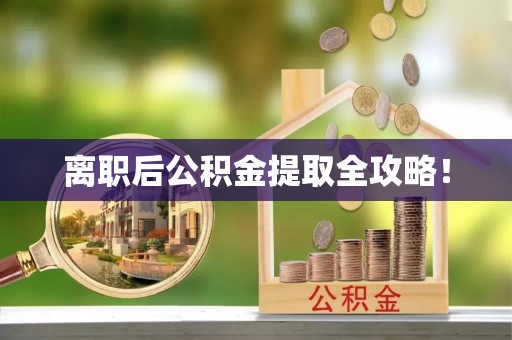 江陵离职后公积金提取全攻略！