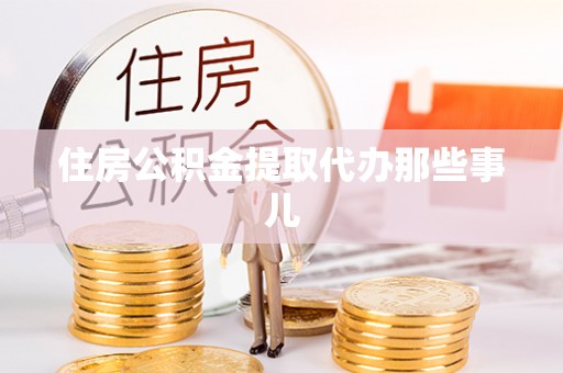 江陵住房公积金提取代办那些事儿