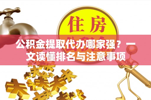 江陵公积金提取代办哪家强？一文读懂排名与注意事项