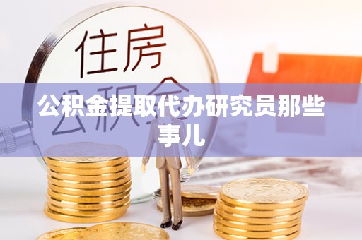 江陵公积金提取代办研究员那些事儿