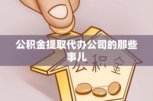 江陵公积金提取代办公司的那些事儿