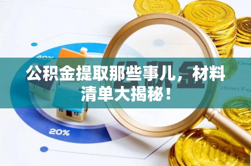 江陵公积金提取那些事儿，材料清单大揭秘！