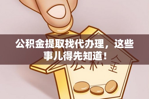 江陵公积金提取找代办理，这些事儿得先知道！