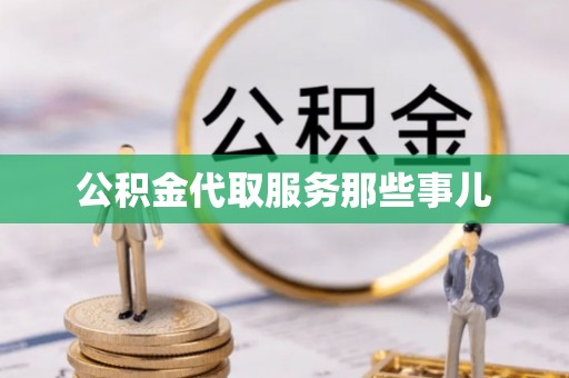 江陵公积金代取服务那些事儿