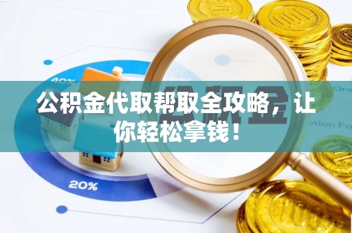 江陵公积金代取帮取全攻略，让你轻松拿钱！