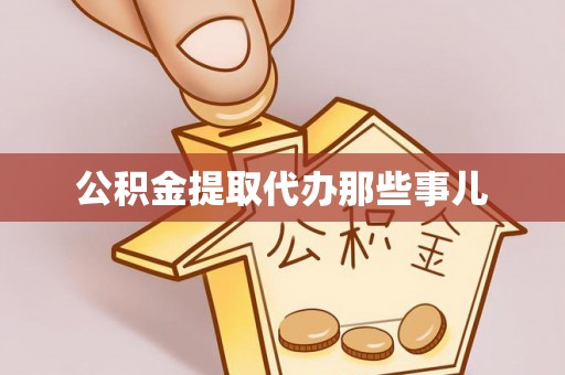 江陵公积金提取代办那些事儿