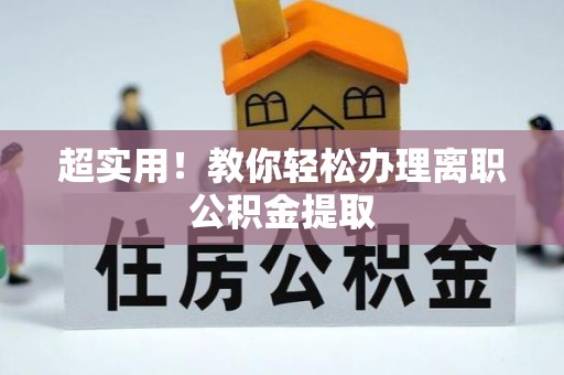 江陵超实用！教你轻松办理离职公积金提取