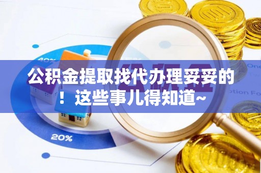 江陵公积金提取找代办理妥妥的！这些事儿得知道~