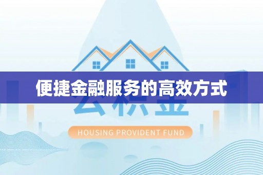 江陵便捷金融服务的高效方式
