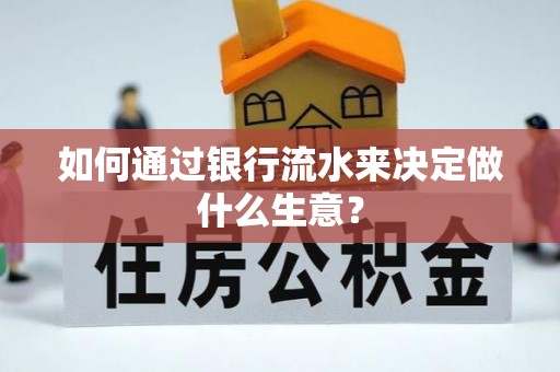江陵如何通过银行流水来决定做什么生意？